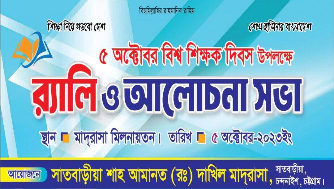 International Teachers Day - Satbaria Shah Amanat (R:) Dakhil Madrasha